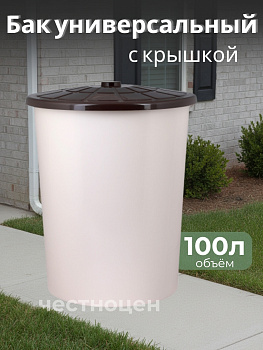 Бак универсальный с крышкой 100л бежевый М3469