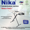 Доска гладильная "Ника-Лайт" Nika-Light (1220х400) пу, удл НЛ