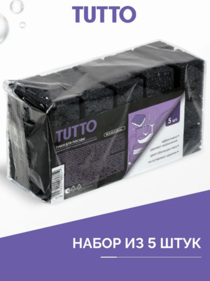Губка для мытья посуды 9,5*6,5*3,5см 5шт черные Tutto 17786