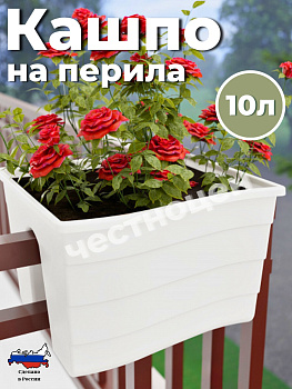 Кашпо на перила 290х290х200мм малое (белый) М8913 Кашпо на перила 290х290х200мм малое (белый) М8913