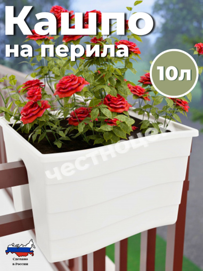 Кашпо на перила 290х290х200мм малое (белый) М8913