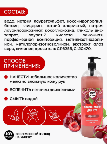 Мыло для рук ЭРИДАН (черешня)JOY HOME,1100г ЖМ4