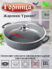 Жаровня 260/70 с крышкой гранит ж2611аг