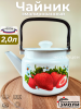 Чайник для плиты 2,0л С-2710П2/4Рч  "Сочная клубника"