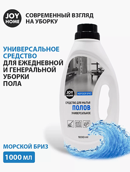 Средство для мытья полов "МИРАМ" (морской бриз) JOY HOME 1000мл 