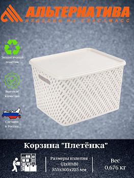 Корзина "Плетенка" (350*290*225) с крыш. бежев. М3552 Корзина "Плетенка" (350*290*225) с крыш. бежев. М3552