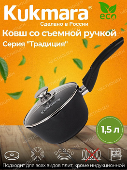 Ковш 1,5л с носиком, со съемной ручкой, стекл. крышкой, АП линия"Традиция" к0156а Ковш 1,5л с носиком, со съемной ручкой, стекл. крышкой, АП линия"Традиция" к0156а