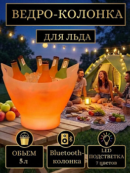 Ведерко для льда с подсветкой OLS-SC-9807