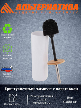Ёршик "Бамбук" с подставкой белый М8064 Ёршик "Бамбук" с подставкой белый М8064