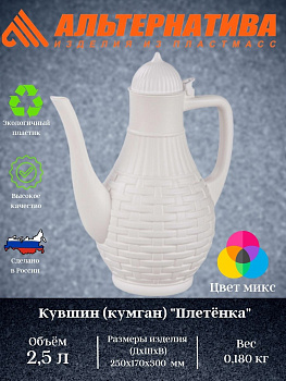 Кувшин (кумган) "Плетенка" 2,5л. М6774