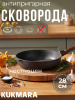 Сковорода 280/65 мм со съемной ручкой,антипригарное покрытие(кофейный мрамор) смк283а