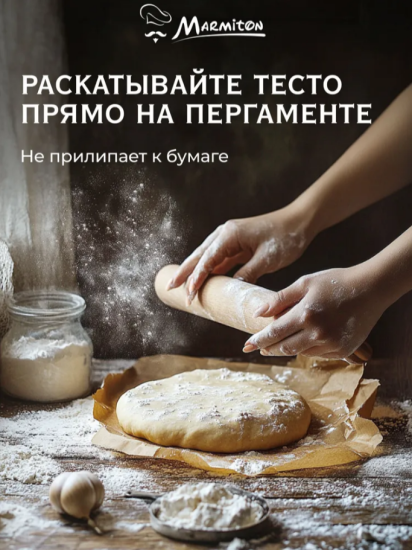 Пергамент антипригарный для выпечки 38см*25м MARMITON 17821