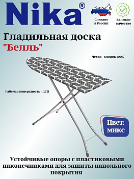 Доска гладильная "БЕЛЛЬ" Б