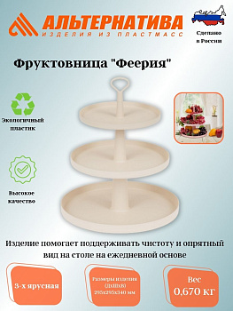 Фруктовница "Феерия" 3-х ярусная бежевый М8514