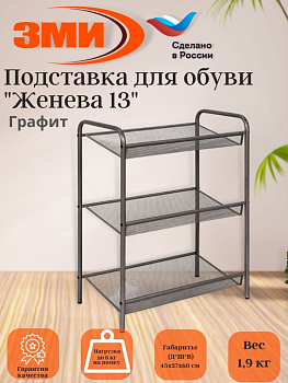 Подставка для обуви 3-х полочная "Женева 13"  (графит)