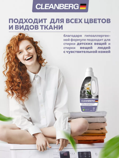 Гель для стирки белья универсальный аромат орхидея 1 л ТМ CLEANBERG АРТ: 4670157466958