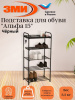 Подставка для обуви "Альфа 15" (Черный)(5-ти полочная,40см)