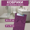 Набор из 2-х ковриков Макароны для ванны и туалета 57*87см ID6651 Набор из 2-х ковриков Макароны для ванны и туалета 57*87см ID6651