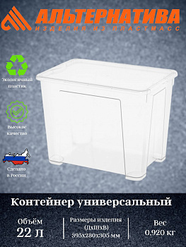 Контейнер универсальный 22л (с крышкой) М8312