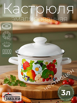 Кастрюля 3,0л 16124 АП2 "Фруктовый микс"