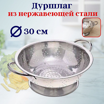 Дуршлаг нерж. 30CM OLS-022-4 (515)
