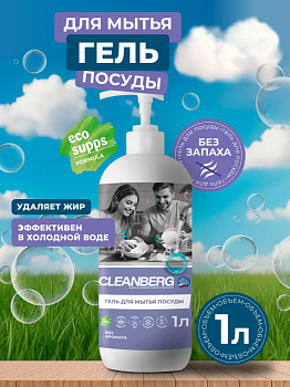 Гель для посуды без аромата 1 л ТМ CLEANBERG АРТ: 4670157461878