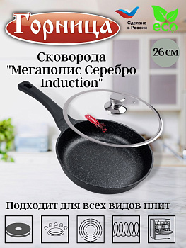 Сковорода 260/55мм Серебро Induction с пласт/руч. с кр. (п/у), ис9262ср  Сковорода 260/55мм Серебро Induction с пласт/руч. с кр. (п/у), ис9262ср