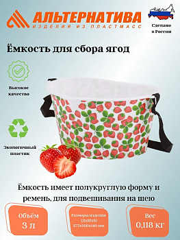 Емкость для сбора ягод "Клубничка" 3л. М4690 Емкость для сбора ягод "Клубничка" 3л. М4690