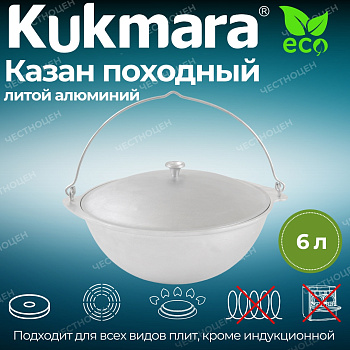 Казан походный 6,0 л. кп61