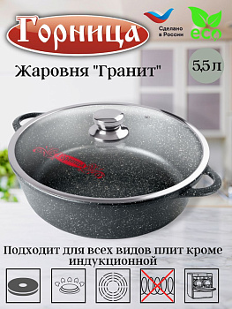 Жаровня 5,5л 320/95 Гранит с крышкой ж7132аг