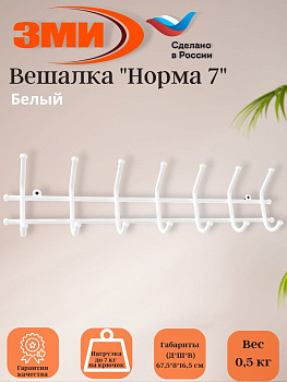 Вешалка "Норма 7" Белый Вешалка "Норма 7" Белый