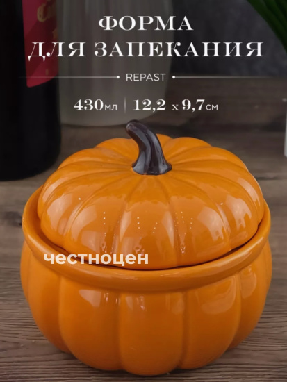 Форма для запекания с крышкой Repast Rich harvest Тыква 430мл 12,2*12,2*9,7см 61435