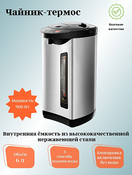 Чайник-термос ЯРОМИР ЯР-1900  900Вт, 6л