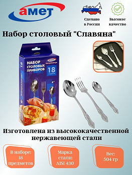 Набор столовых приборов 18 предметов "Славяна" 1с318 Набор столовых приборов 18 предметов "Славяна" 1с318
