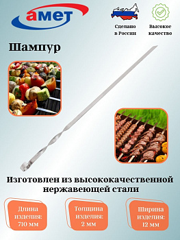 Шампур 710мм 1с939 Шампур 710мм 1с939