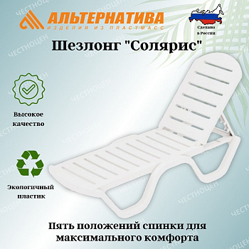 Шезлонг "Солярис" (белый) М8861