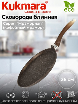 Сковорода блинная 260мм с ручкой АП (кофейный мрамор) сбмк262а Сковорода блинная 260мм с ручкой АП (кофейный мрамор) сбмк262а