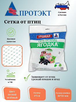 Сетка от птиц 4*5м ЯГОДКА (Лесной зеленый) У-20/4/5