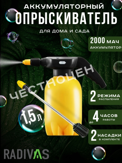 Опрыскиватель 1,5л Radivas Electro желтый G1-01-37