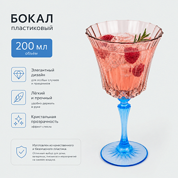 Бокал для вина 200мл пластиковый (цвет микс) OLS-179-28