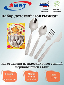 Набор столовых приборов 4-х предмета детский "Топтыжка" 1с31 Набор столовых приборов 4-х предмета детский "Топтыжка" 1с31