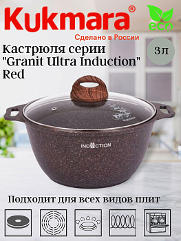 Кастрюля 3,0л со стекл. кр. АП "Granit ultra Induction" (red) кгаи32а