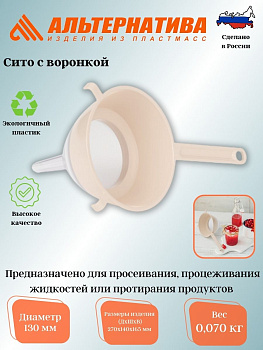 Сито (диам.130мм)(с воронкой)(бежевый) М8316