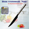 Нож столовый Нуар OLS-710-18