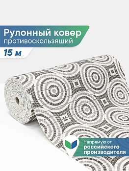 Коврик напольный из вспененного ПВХ "Виктория" 0,80х15м V33-grey