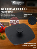Крышка-пресс чугунная 22,5см, квадрат 220-220