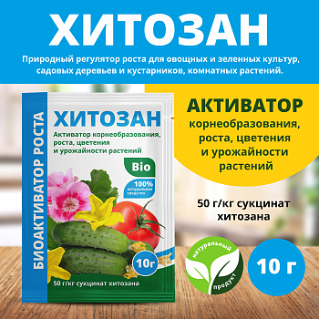 Средство для растений Стимулятор роста 10гр Хитозан