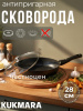 Сковорода 280/65мм со съемной ручкой, со стеклянной крышкой, АП (темный мрамор) смт285а