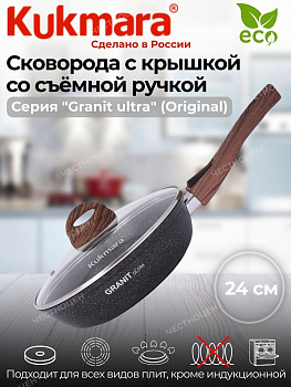 Сковорода 240мм со съемной ручкой, стеклянная крышка, АП "Granit ultra" (original) сго243а Сковорода 240мм со съемной ручкой, стеклянная крышка, АП "Granit ultra" (original) сго243а