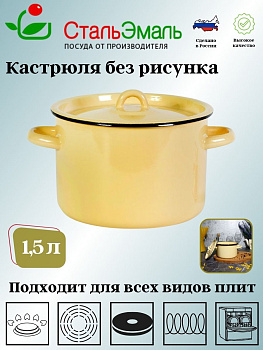 Кастрюля 1,5л 2с15/1 без рис.крем. Кастрюля 1,5л 2с15/1 без рис.крем.